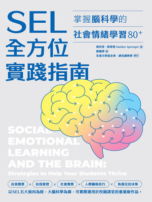 cover image of SEL全方位實踐指南